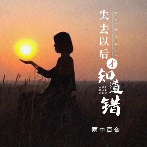 失去以后才知道错