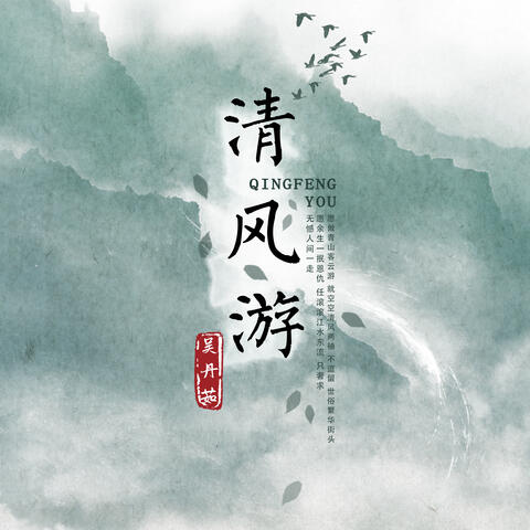 清风游