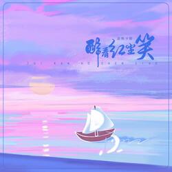 醉看红尘笑无言