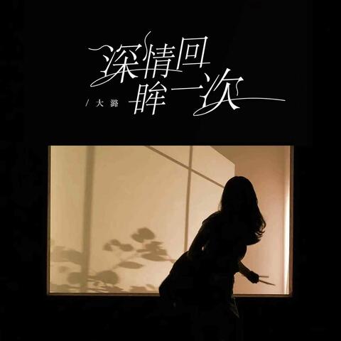 深情回眸一次