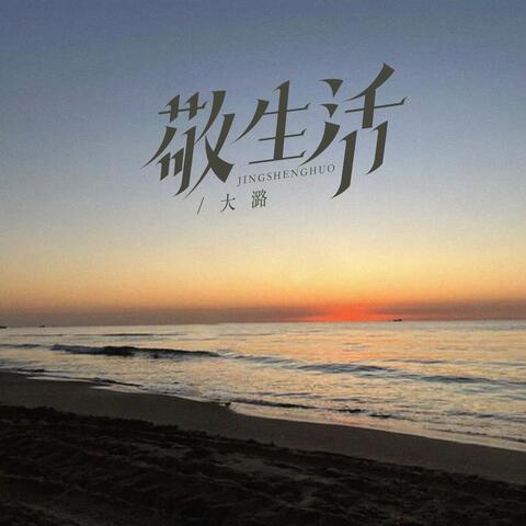 敬生活