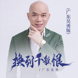 换到千般恨