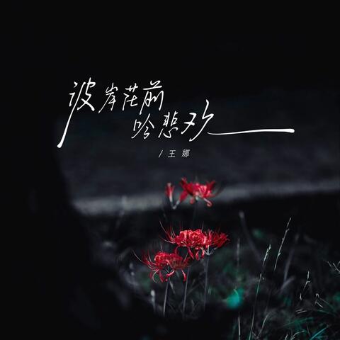 彼岸花前吟悲欢