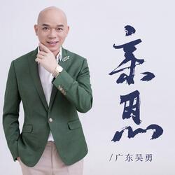 亲恩