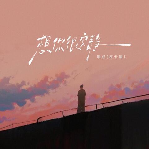 想你很安静