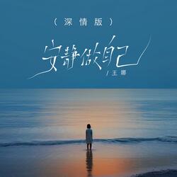 安静做自己