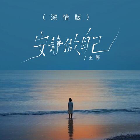 安静做自己