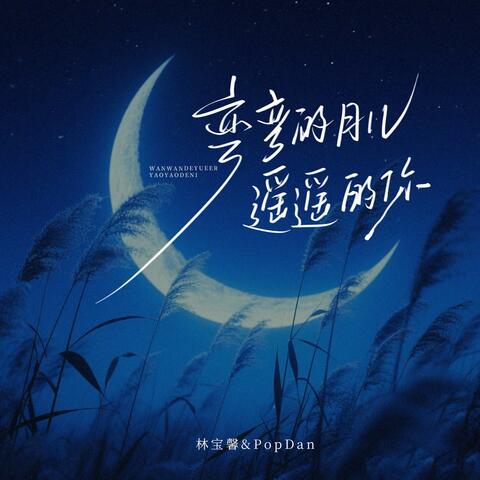 弯弯的月儿遥遥的你