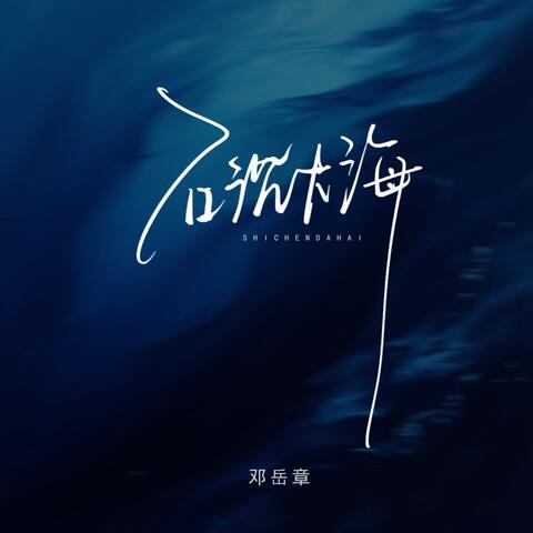 石沉大海