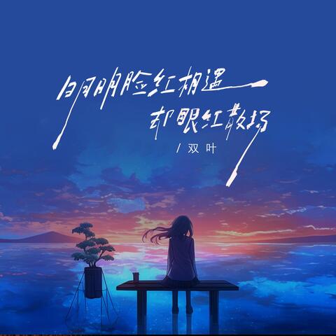 明明脸红相遇却眼红散场