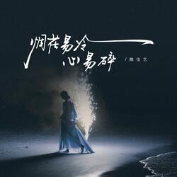 烟花易冷心易碎