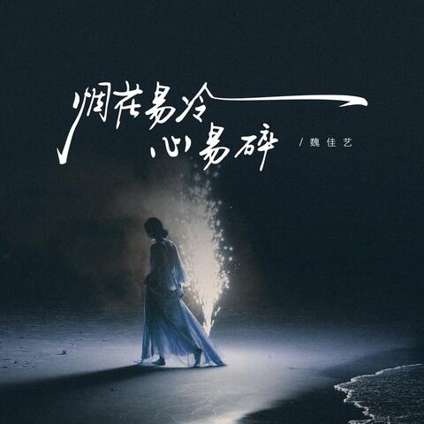 烟花易冷心易碎