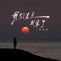 我们差点成家了