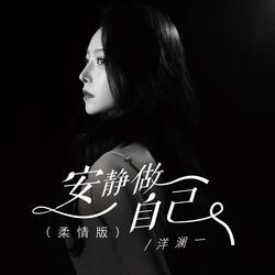安静做自己