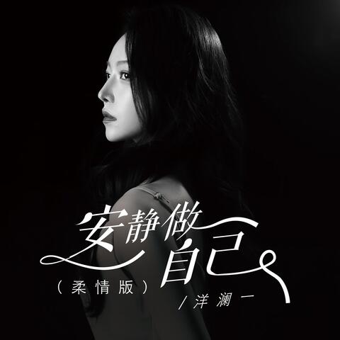 安静做自己