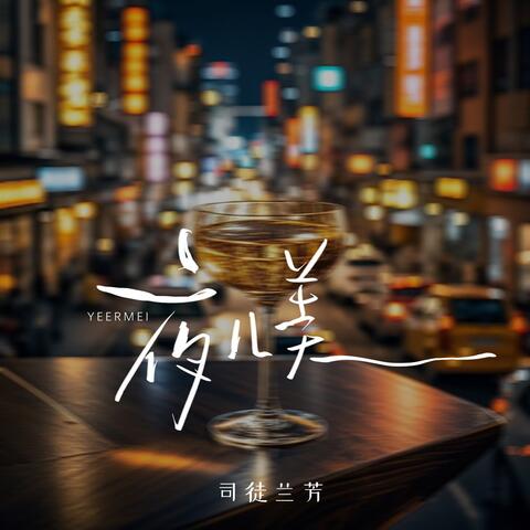 夜儿美