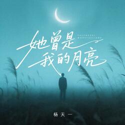 她曾是我的月亮