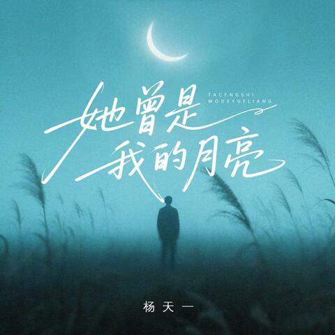 她曾是我的月亮