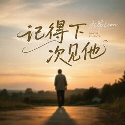 记得下次见他