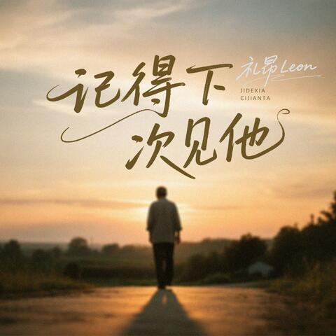 记得下次见他