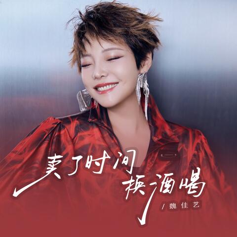 卖了时间换酒喝