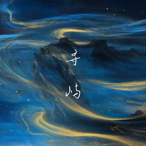 寻屿