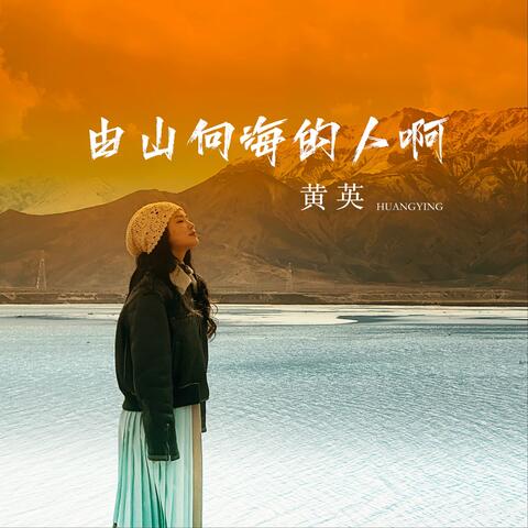 由山向海的人啊