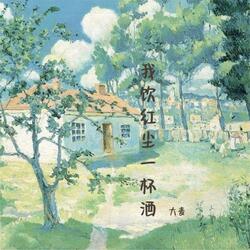 我饮红尘一杯酒