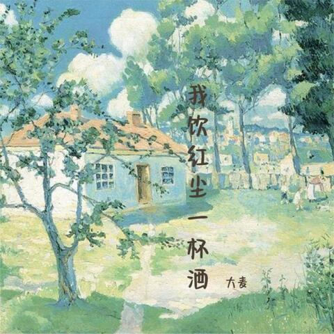 我饮红尘一杯酒
