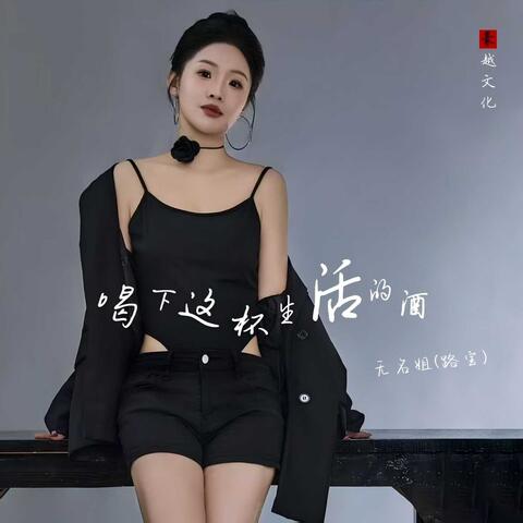 喝下这杯生活的酒