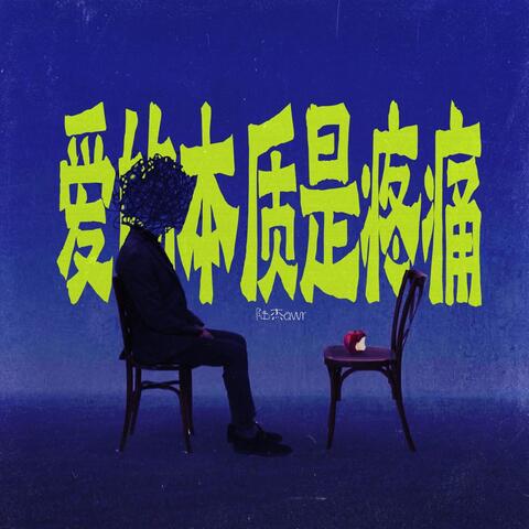 爱的本质是疼痛