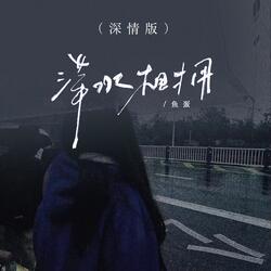 萍水相拥