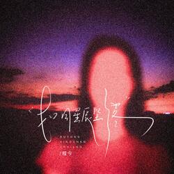 如同星辰坠落