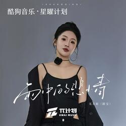 雨中的悲情