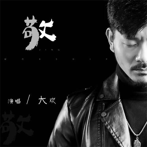 敬（DJ小圣）