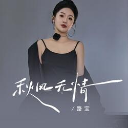秋风无情