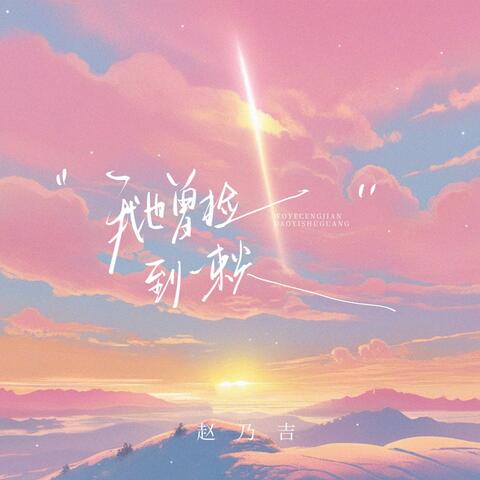 我也曾捡到一束光（日落时还了太阳）