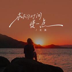 求求时间你慢一点