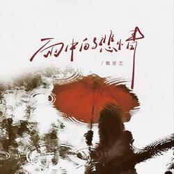 雨中的悲情