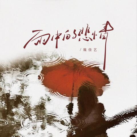 雨中的悲情