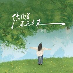你向着春天走来