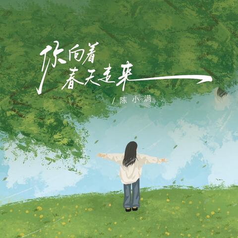你向着春天走来