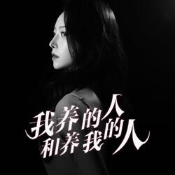 我养的人和养我的人