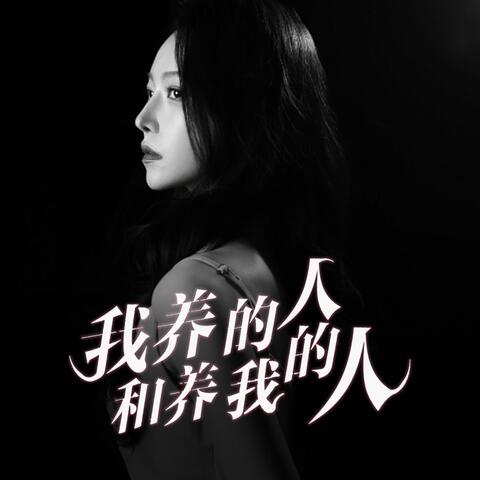 我养的人和养我的人