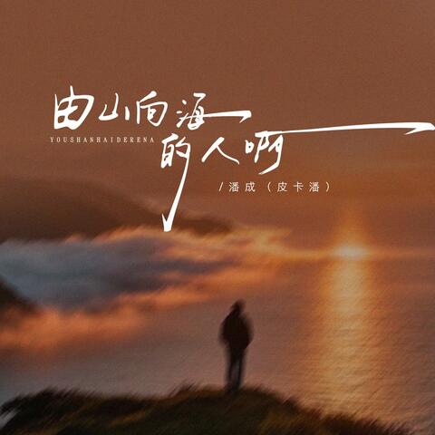 由山向海的人啊