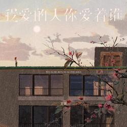 我爱的人你爱着谁