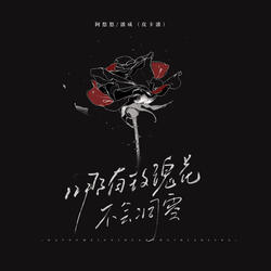 哪有玫瑰花不会凋零