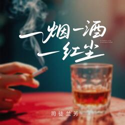 一烟一酒一红尘