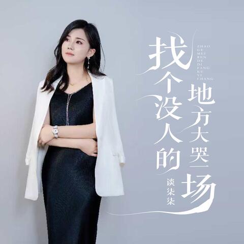 找个没人的地方大哭一场