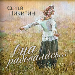 Она радовалась